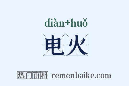 电火是什么意思的图片